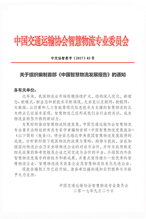 关于组织编制首部《中国智慧物流发展报告》的通知